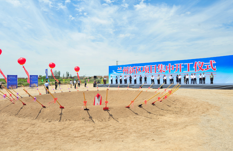 2019年7月1日，甘肃兰州新区集中开工仪式在兰州中天建筑工业化基地举行。