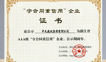 2009年-2018年浙江省工商企业信用AAA级“守合同重信用”单位