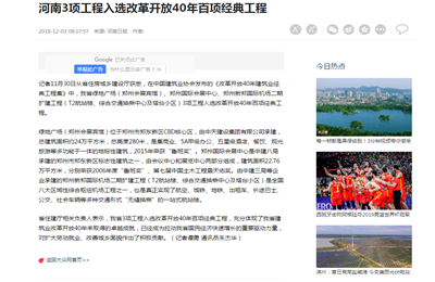 《河南3项目工程入选改革开放40年百项经典工程》——河南日报