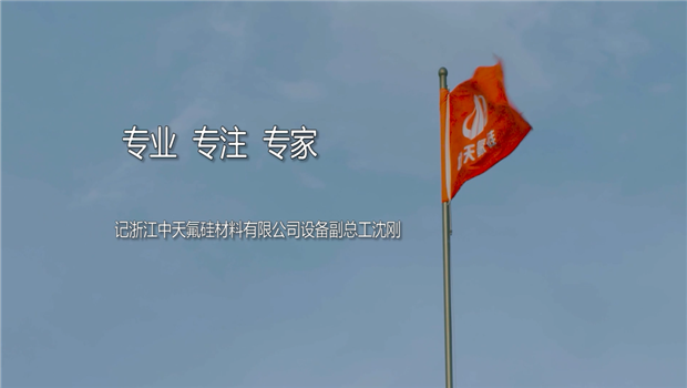 《专业 专注 专家 》——2017年度中天十大优秀工程师沈刚专题片