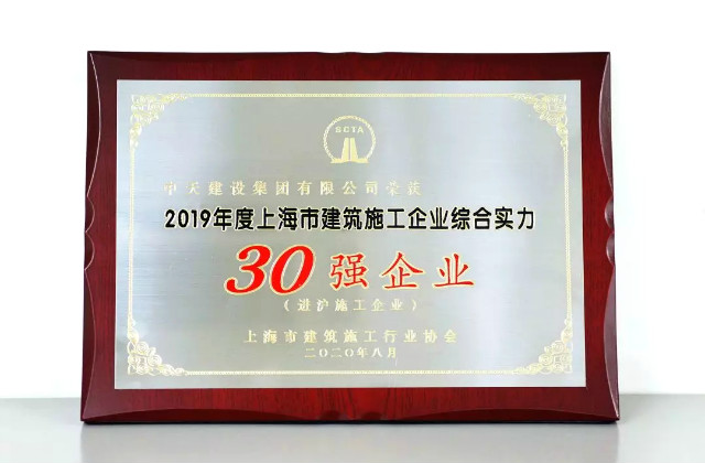 中天建设集团蝉联上海市进沪施工30强企业第一名