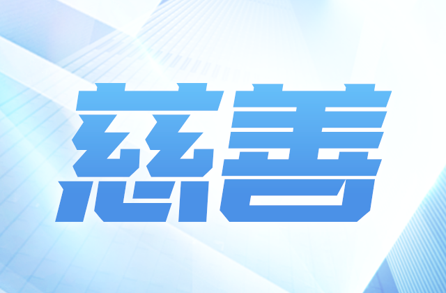 中天爱心慈善基金会参加第八届全国慈展会 向社会汇报阶段成果