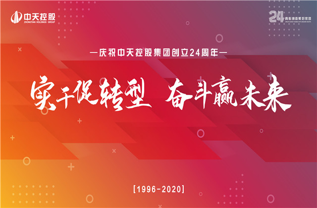 实干促转型 奋斗赢未来 ——中天控股集团喜迎24周年庆