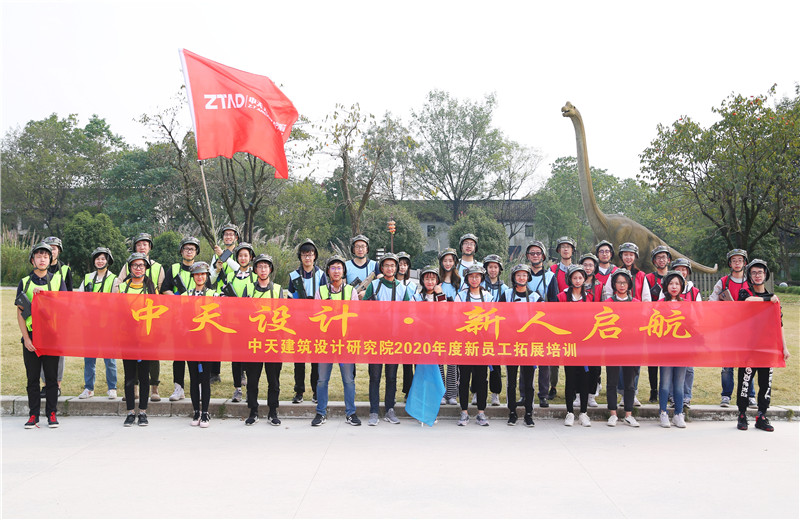 2020年10月27日，中天设计院在杭州西溪湿地举办2020年新员工拓展培训。