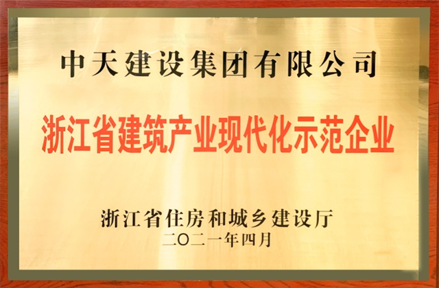 中天建设集团获浙江省建筑产业现代化示范企业称号