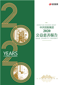 中天控股集团<br>2020公益慈善报告