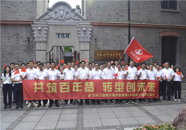 共筑百年梦 转型创未来——中天三建开展庆祝建党100周年建党系列活动