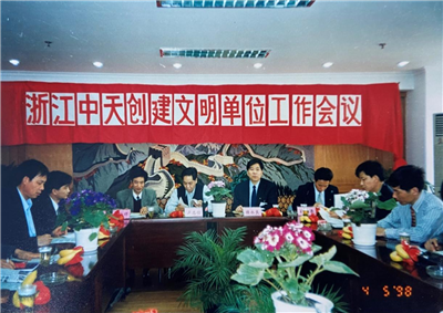 1998年，浙江中天创建文明单位工作会议