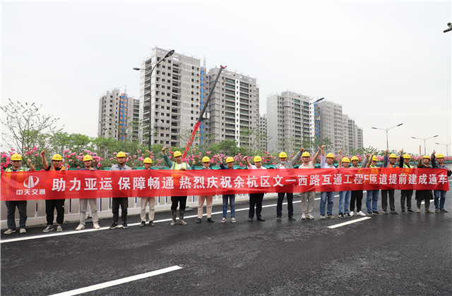 交通集团余杭区文一西路互通工程F、G匝道提前建成通车