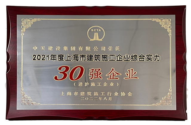 中天建设集团连续六年蝉联“上海市进沪施工30强企业第一名”