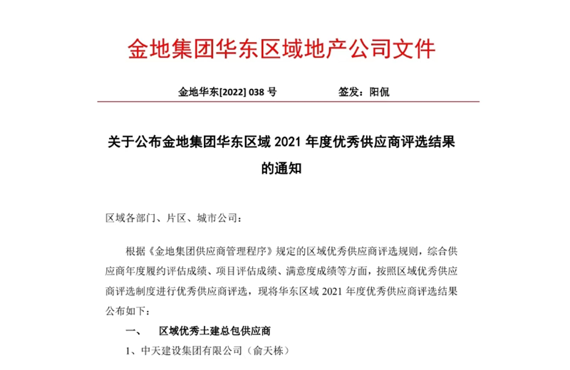 2022年8月，安徽公司荣获金地集团华东区域2021年度“区域优秀土建总包供应商”称号，是华东区域唯一一家获此殊荣的建设单位。