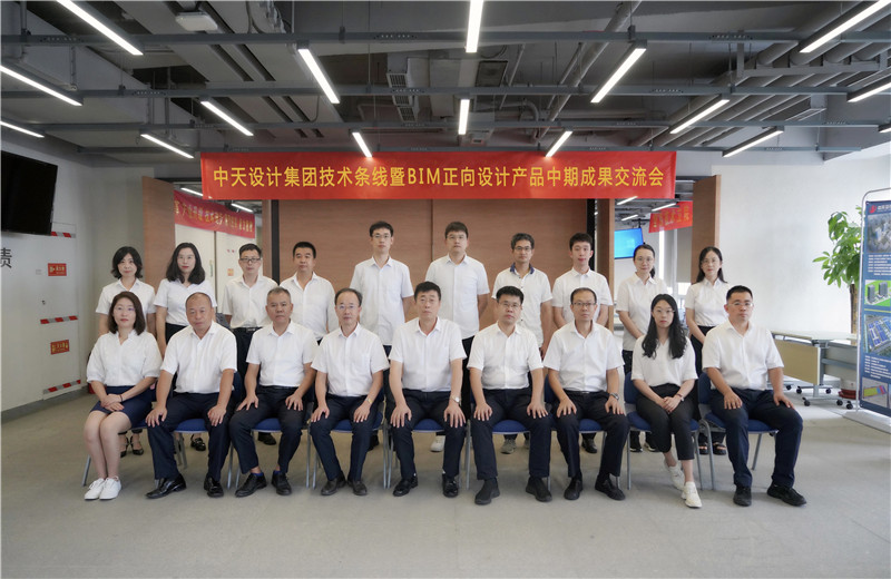 2022年8月26日，中天设计集团技术条线暨BIM正向设计产品中期成果交流会在天津中怡设计金融街办公区召开。