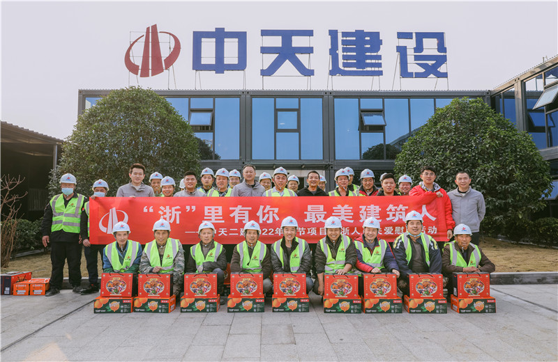 2022年1月19日，中天二建德清莫干山医疗中心项目开展春节留“浙”员工关爱慰问活动。