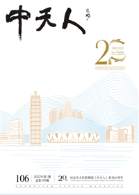 《中天人》<br>（2022年1期 总106期）