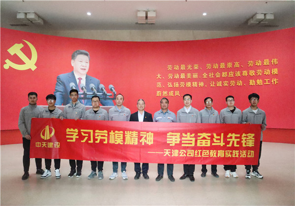 天津公司党支部组织开展“学习劳模精神·争当奋斗先锋”红色教育实践活动
