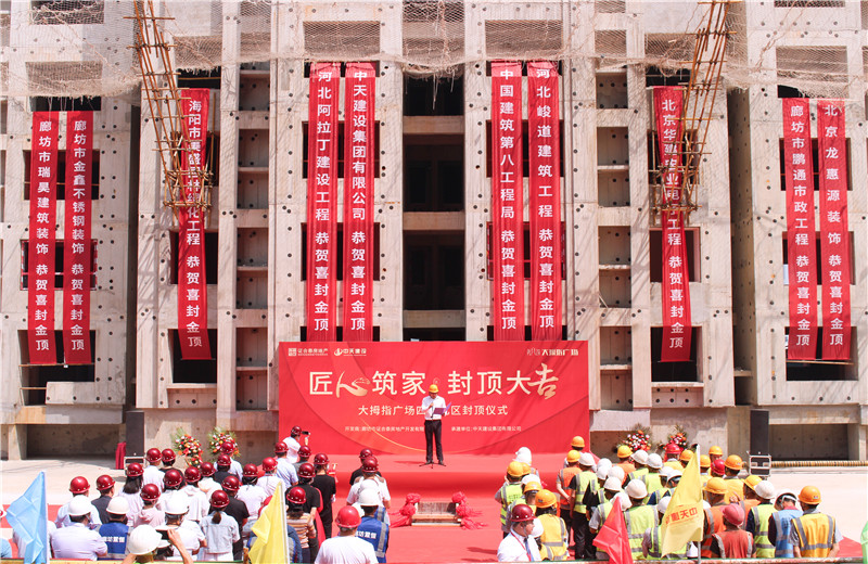 2023年5月15日， 中天北京建投 “廊坊大拇指广场四期项目封顶仪式”盛大启动。