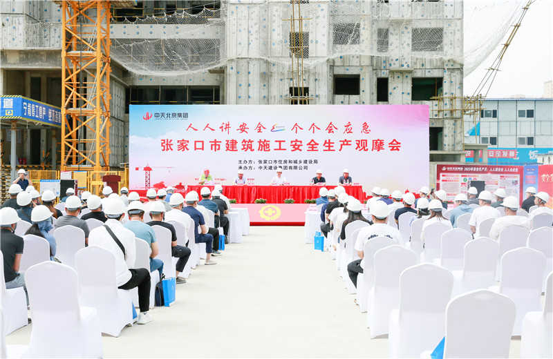 2023年6月26日，2023年张家口市建筑施工安全生产观摩会在中天北京集团张家口碧桂园天玺项目召开。