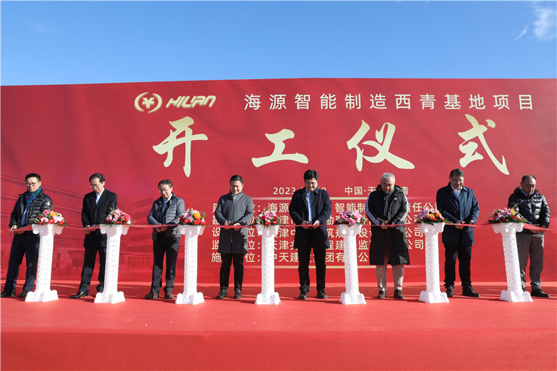 2023年11月28日上午，由中天建设集团天津公司承建的海源智能制造基地（直营）项目举行开工仪式。