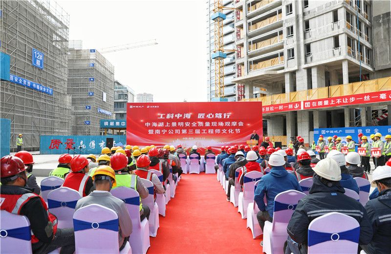 2023年12月20日，中海地产南宁公司安全质量现场观摩会暨第三届工程师文化节在中天八建南宁中海湖上景明项目举行。