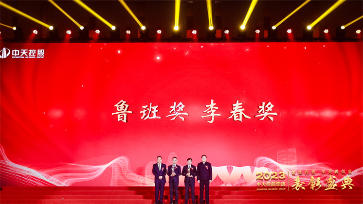 中天控股集团隆重召开2023年度表彰盛典及集团第二十五届文化体育节