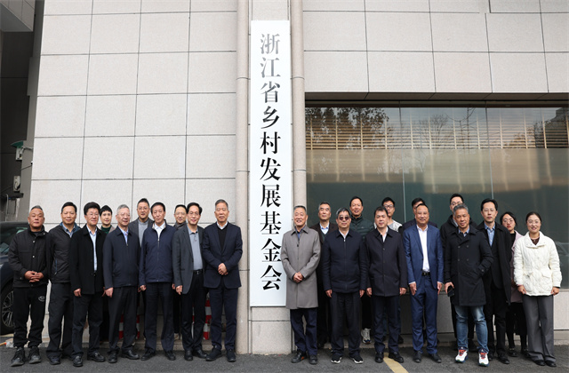 楼永良董事长为浙江省乡村发展基金会揭牌
