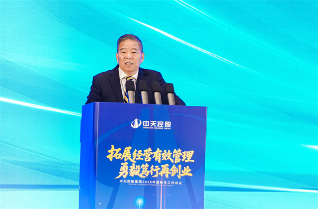 拓展经营有效管理，勇毅笃行再创业 ——2026年中天控股集团新年工作会议在杭召开