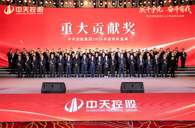 实干争先，奋斗有我！——中天控股集团2025年度表彰盛典隆重举行