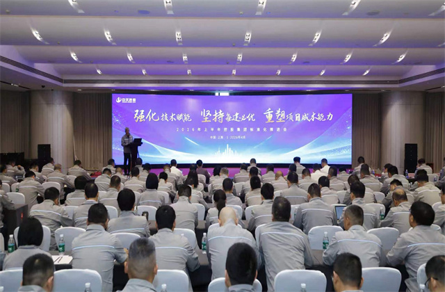 强化技术赋能坚持每建必优重塑项目成本能力 中天控股集团2026年上半年标准化推进会顺利召开