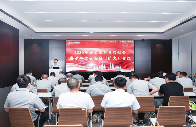 2026年5月28日，中天北京集团召开2026年“安全生产月”启动会暨第二次安委会（扩大）会议。本次会议以“人人讲安全，个个会应急——排查整治风险隐患”为主题。
