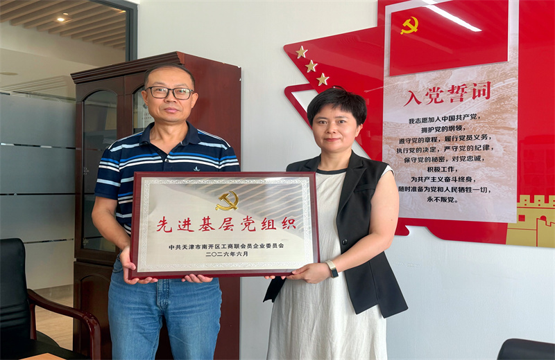 2026年7月1日，天津天怡建筑规划设计有限公司党支部获评“南开区工商联会员企业先进基层党组织”