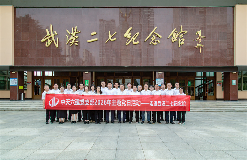 2026年6月29日，中天六建党支部组织机关全体党员、项目经理党员开展七一主题党日活动。全体党员在武汉二七纪念碑前向革命先烈敬献了花篮，并重温入党誓言。